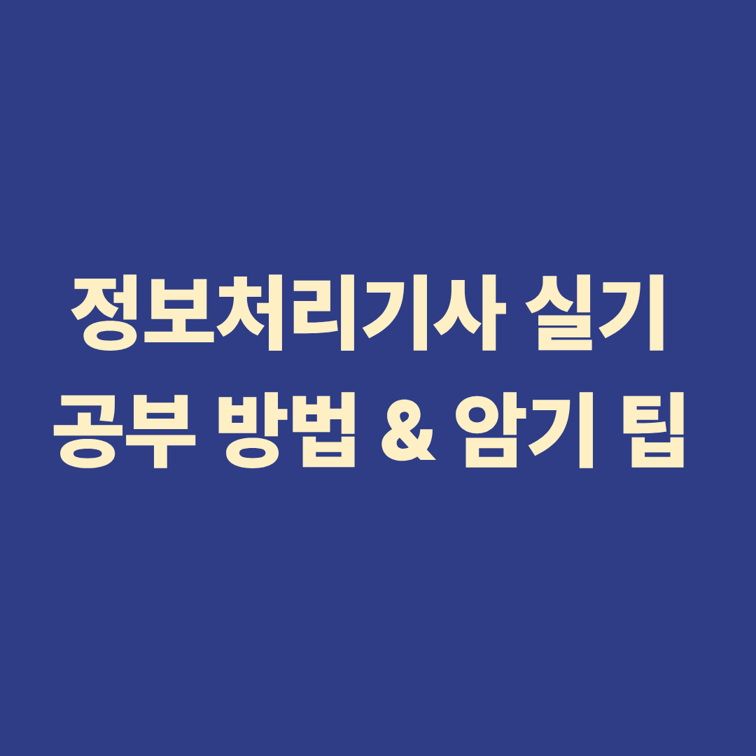 정보처리기사 실기 공부 방법과 암기 팁