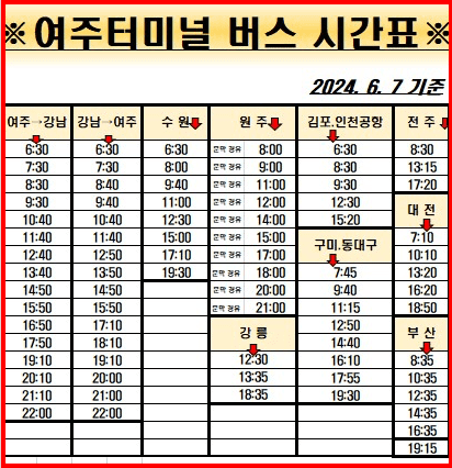 여주시외버스터미널 시간표 확인