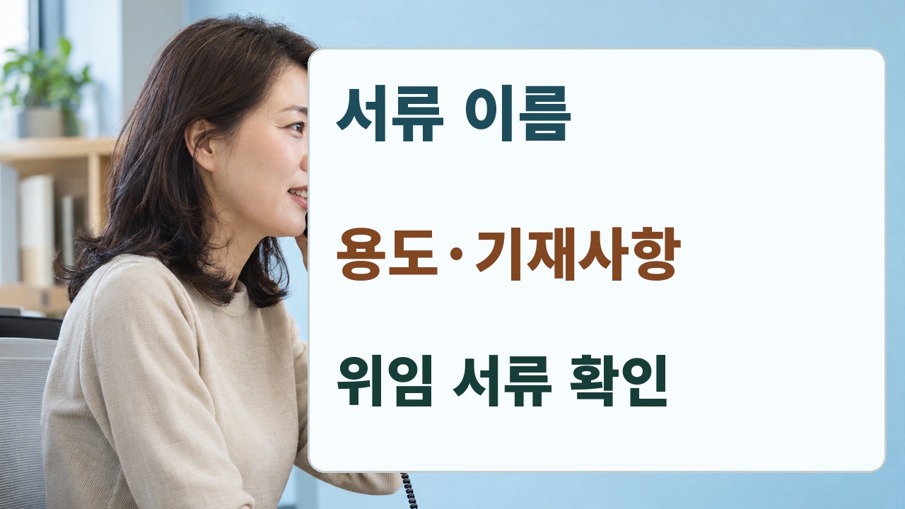 제출처에 서류 이름 용도 기재사항 위임 서류를 문의하는 안내