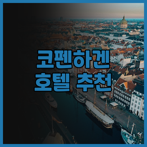 코펜하겐 호텔 추천 후기 AC 호텔 ..