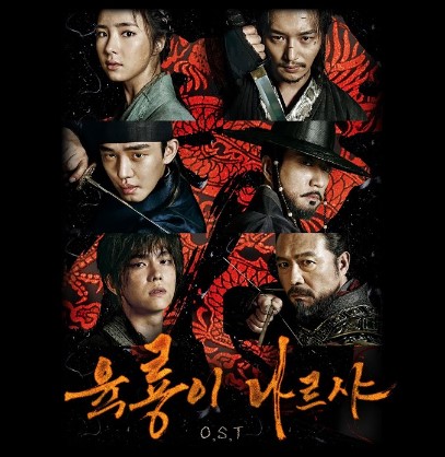 사극 드라마 '육룡이 나르샤' 포스터, 주요 인물 6명이 용 문양 배경 앞에서 강렬한 눈빛으로 포즈를 취한 모습