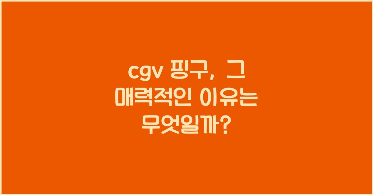 cgv 핑구
