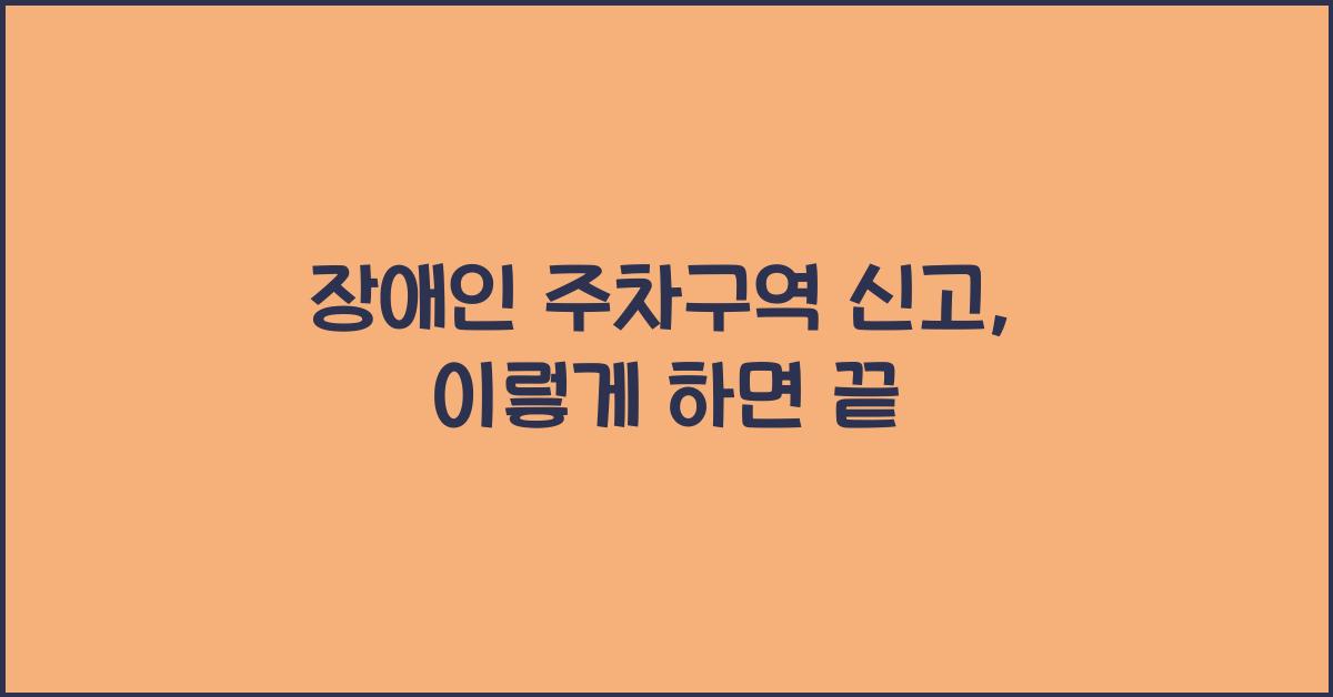 장애인 주차구역 신고