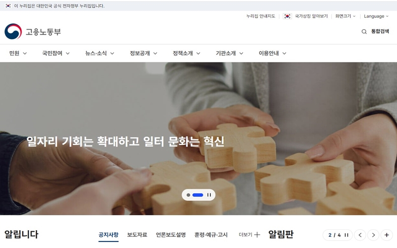 고용노동부 공식 웹사이트 첫 화면