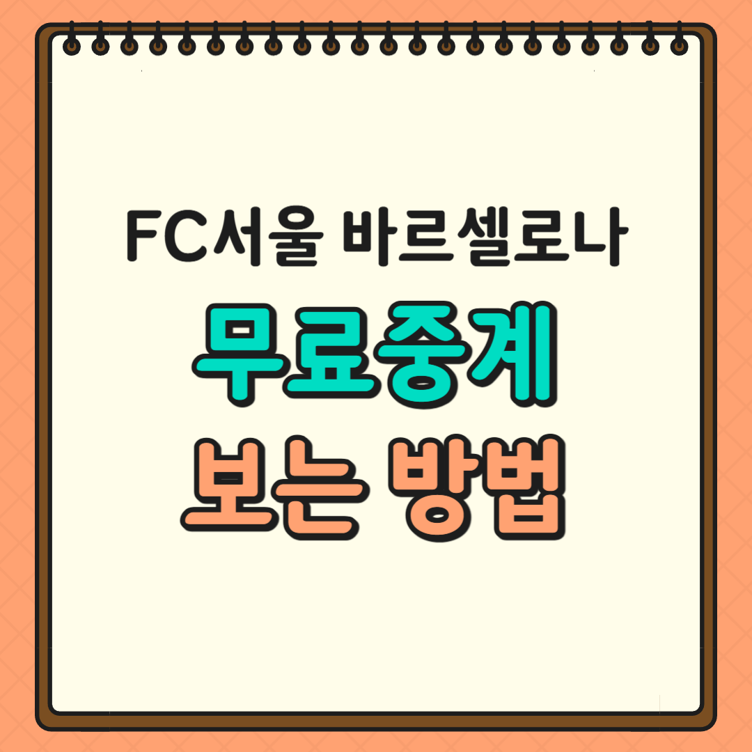 fc서울 바르셀로나 중계