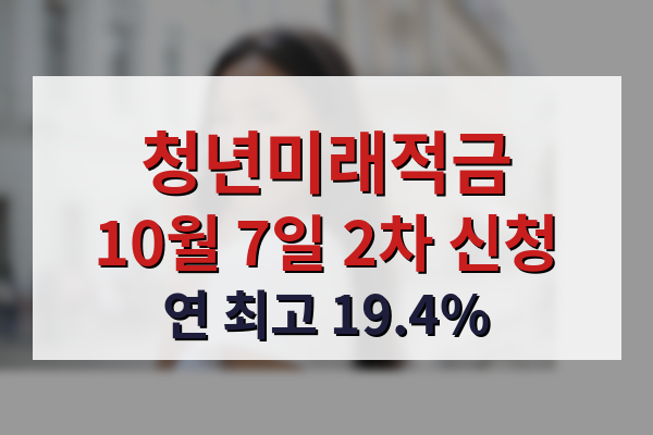 청년미래적금 2차 가입신청 10월 7일부터 16일까지, 연 최고 19.4% 금리 혜택