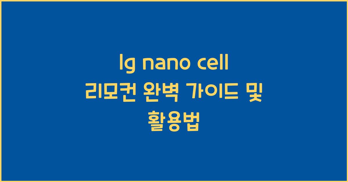 lg nano cell 리모컨