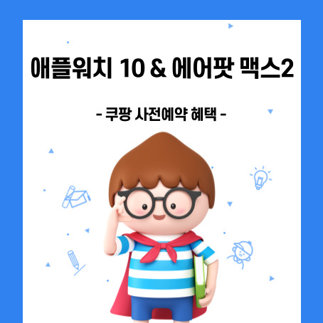 애플워치10 & 에어팟 맥스2 쿠팡 사전예약 혜택. 세모머리의 남자아이 한 명이 오른손으로 안경을 올리고 왼손에 책 한 권을 끼고 망토를 두르고 반팔티에 반바지를 입고 있다.