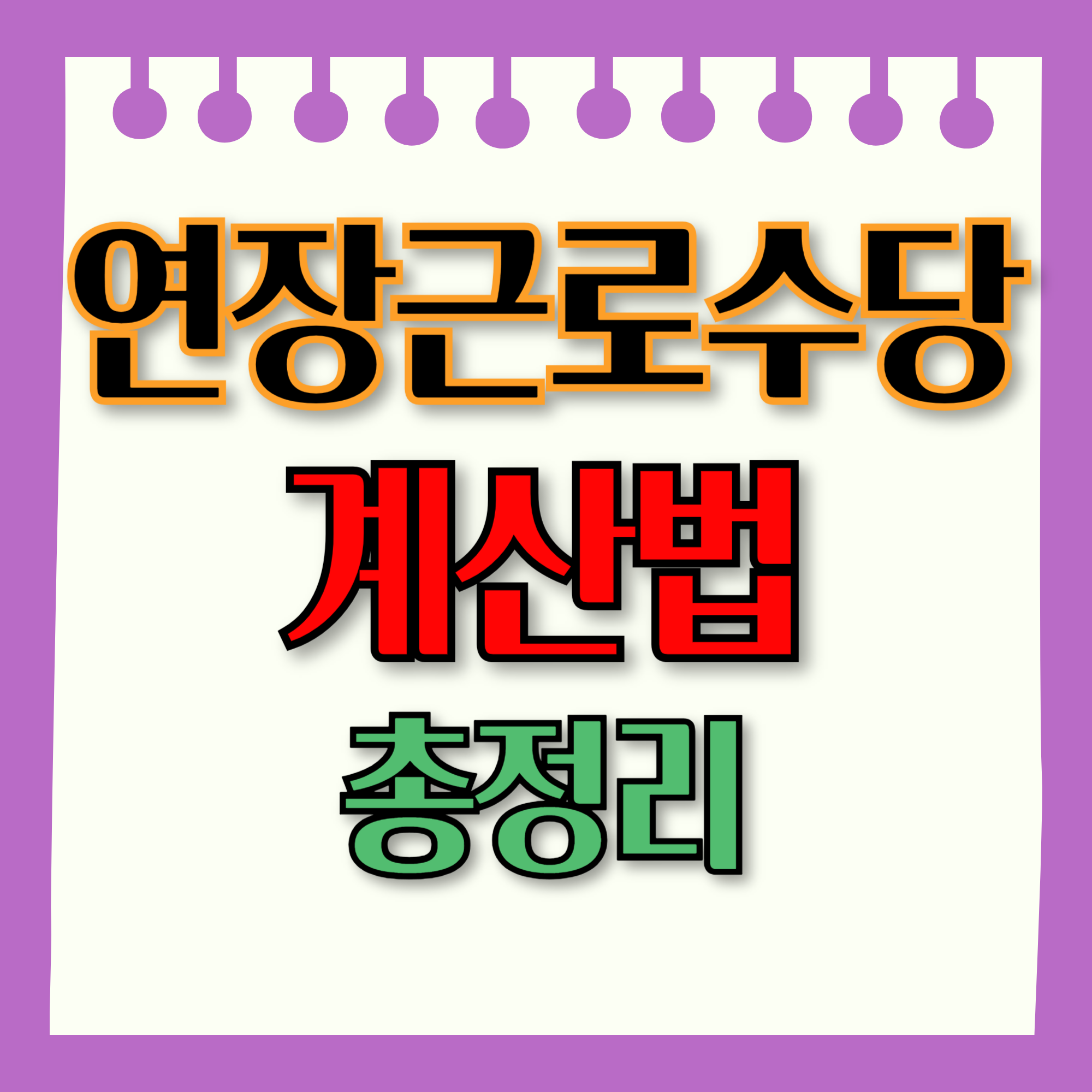 연장근로수당 계산법