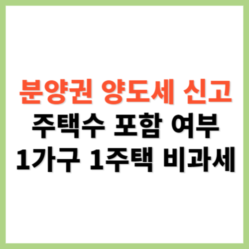 분양권 양도세 신고 주택수 포함 양도세 계산기