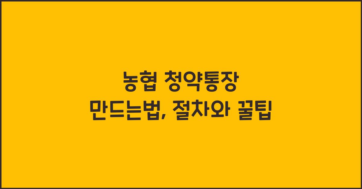 농협 청약통장 만드는법