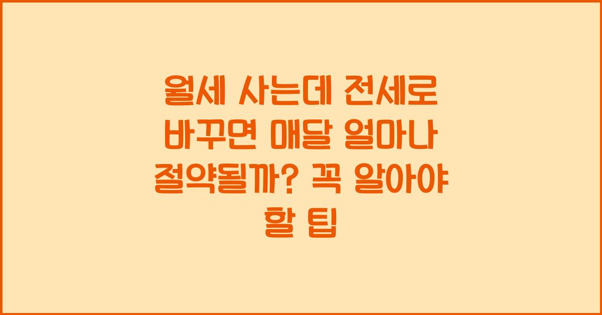 월세 사는데 전세로 바꾸면 매달 얼마나 절약될까?