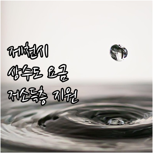 2025년 제천시 상수도 요금 감면:..