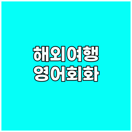 스픽으로 시작하는 해외여행 영어회화 ..