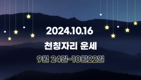 오늘의 운세, 별자리 운세, 무료 별자리 운세, 무료 운세, 연애운, 애정운, 재물운, 금전운, 물병자리 운세, 물고기자리 운세, 양자리 운세, 황소자리 운세, 쌍둥이자리 운세, 게자리 운세, 사자자리 운세, 처녀자리 운세, 천칭자리 운세, 전갈자리 운세, 사수자리 운세, 염소자리 운세