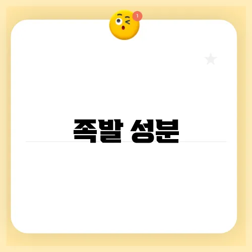 족발 성분