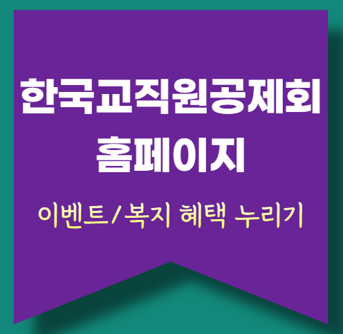 한국교직원공제회 홈페이지 메뉴 활용