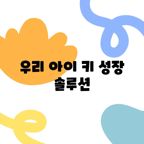 우리 아이 키 성장 솔루션