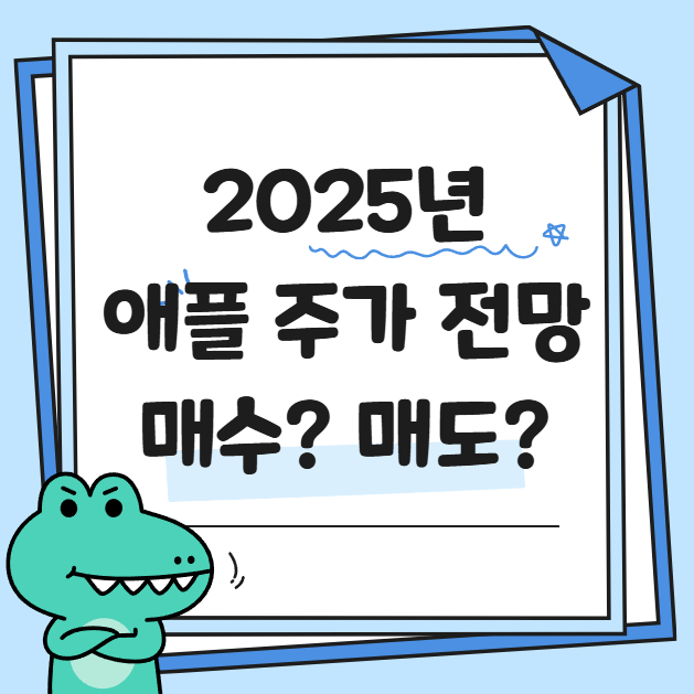 2025년 애플 주가 전망 관련 사진