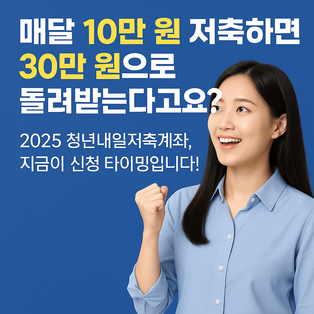 2025 청년내일저축계좌 신청