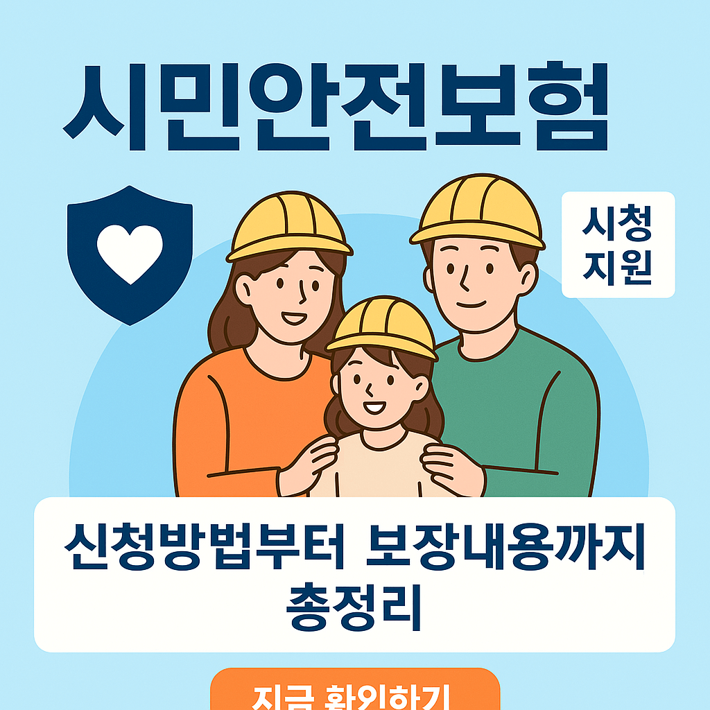 시민안전보험 신청방법부터 보장내용까지 총정리