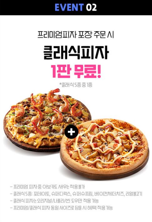 도미노피자 목요일 방문포장 1+1