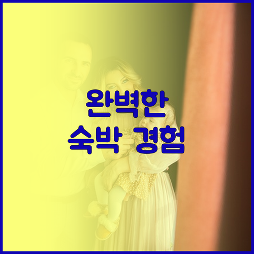 도쿄에서의 완벽한 숙박 경험은 호텔 