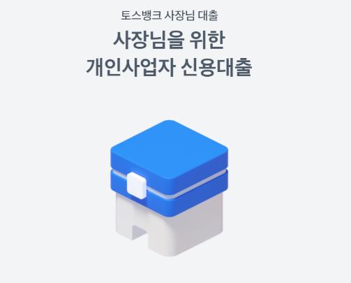 토스-사장님대출-소상공인대출