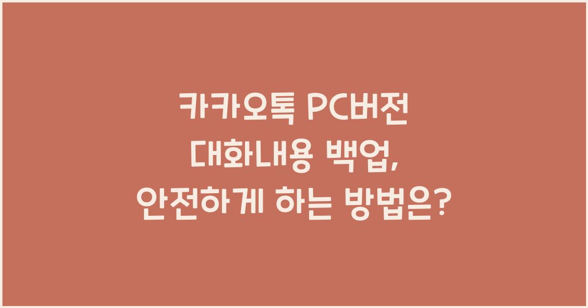 카카오톡 pc버전 대화내용 백업