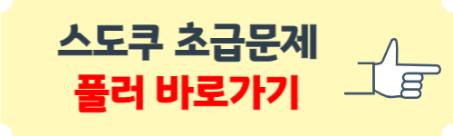 스도쿠 초급문제모음