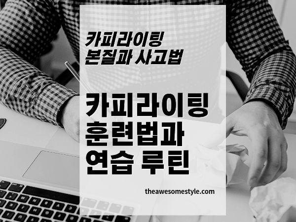 6편. 카피라이팅 실력은 어떻게 늘까 초보자를 위한 훈련법과 연습 루틴