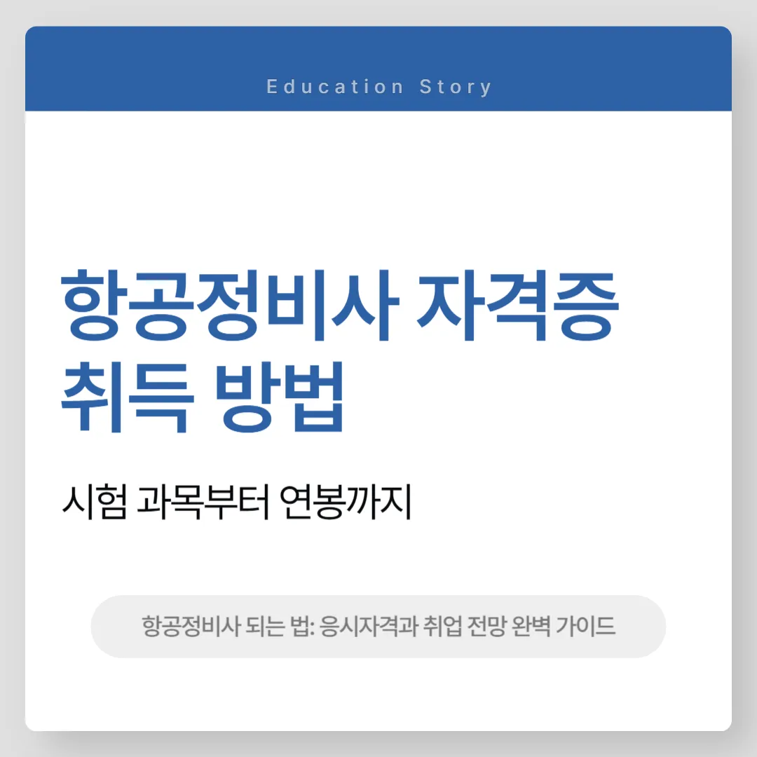 항공정비사 자격증 취득 방법