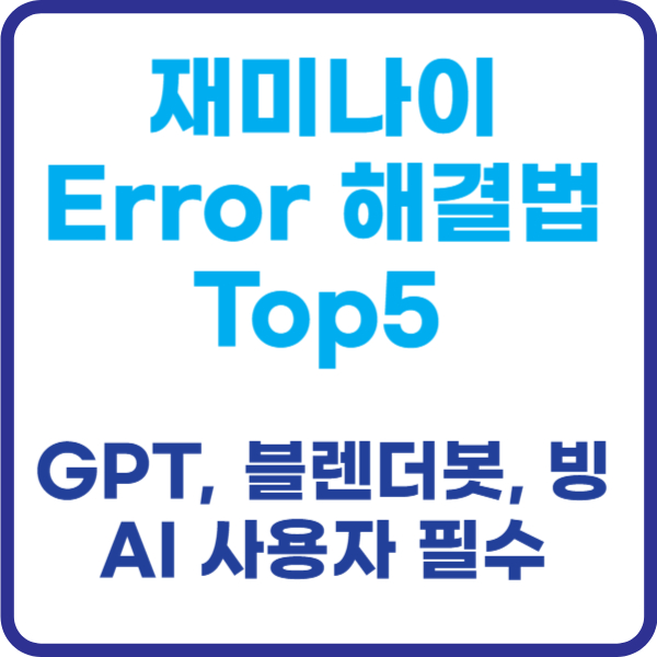 재미나이 Error 해결법 Top5 (GPT, 블렌더봇, 빙AI 사용자 필수)