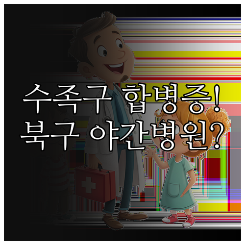 수족구병 합병증 위험 신호와 부산 북..