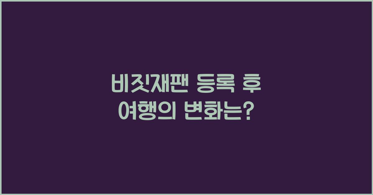 비짓재팬 등록