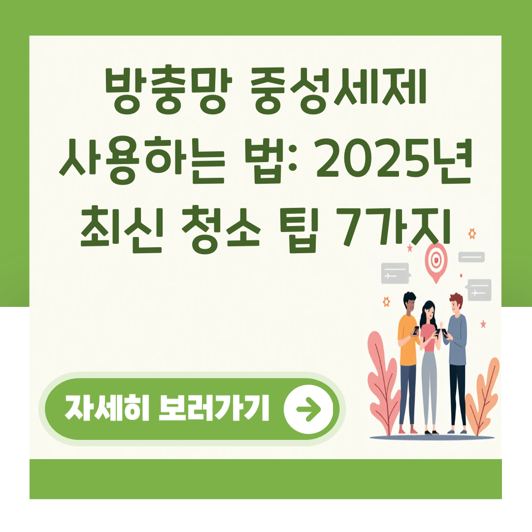 방충망 중성세제 사용하는 법: 2025년 최신 청소 팁 7가지 대표 이미지