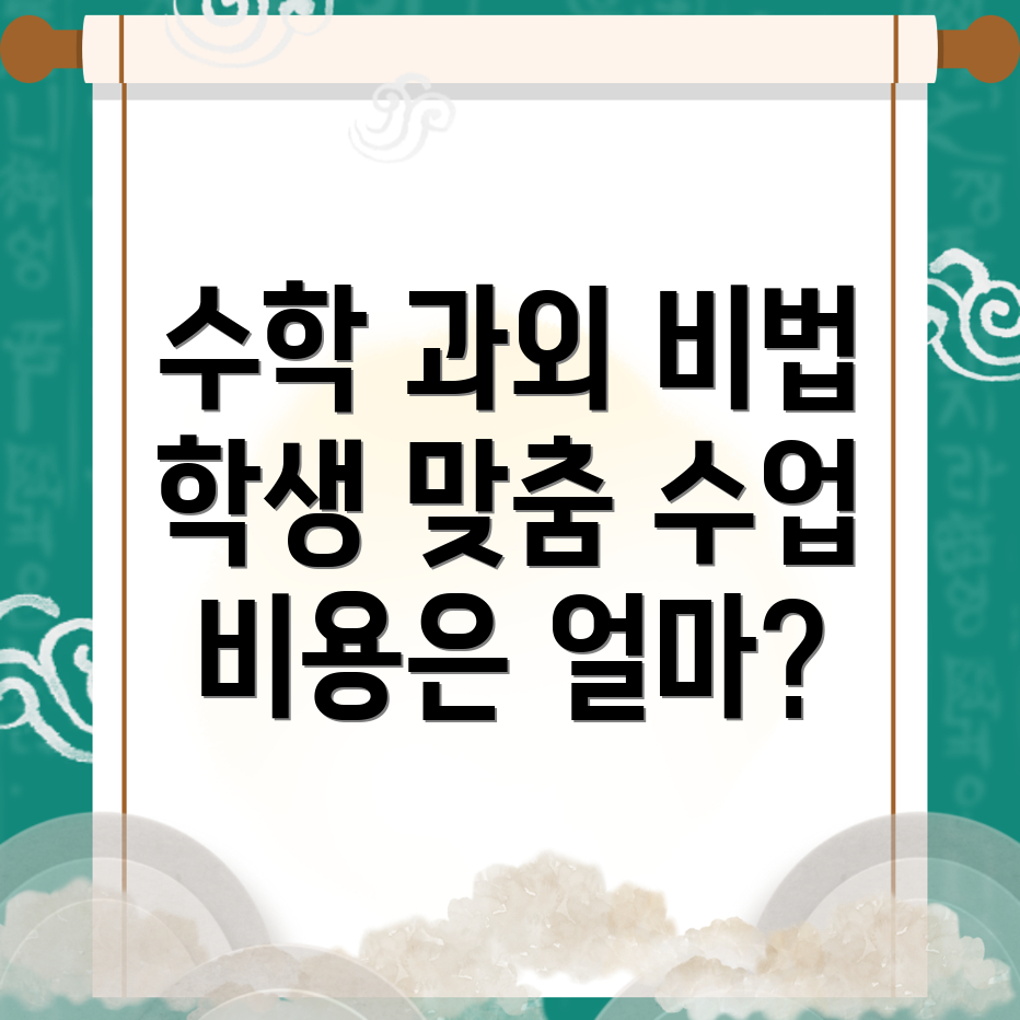 수학과외 비용