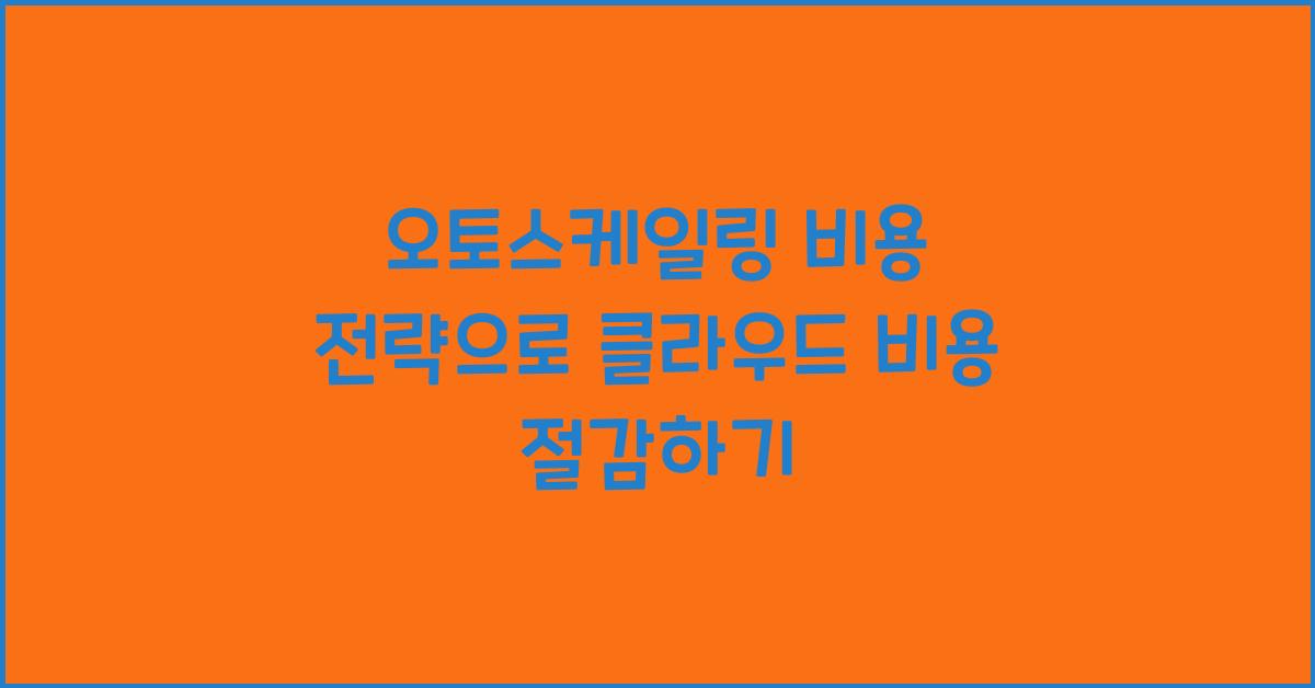 오토스케일링 비용 전략