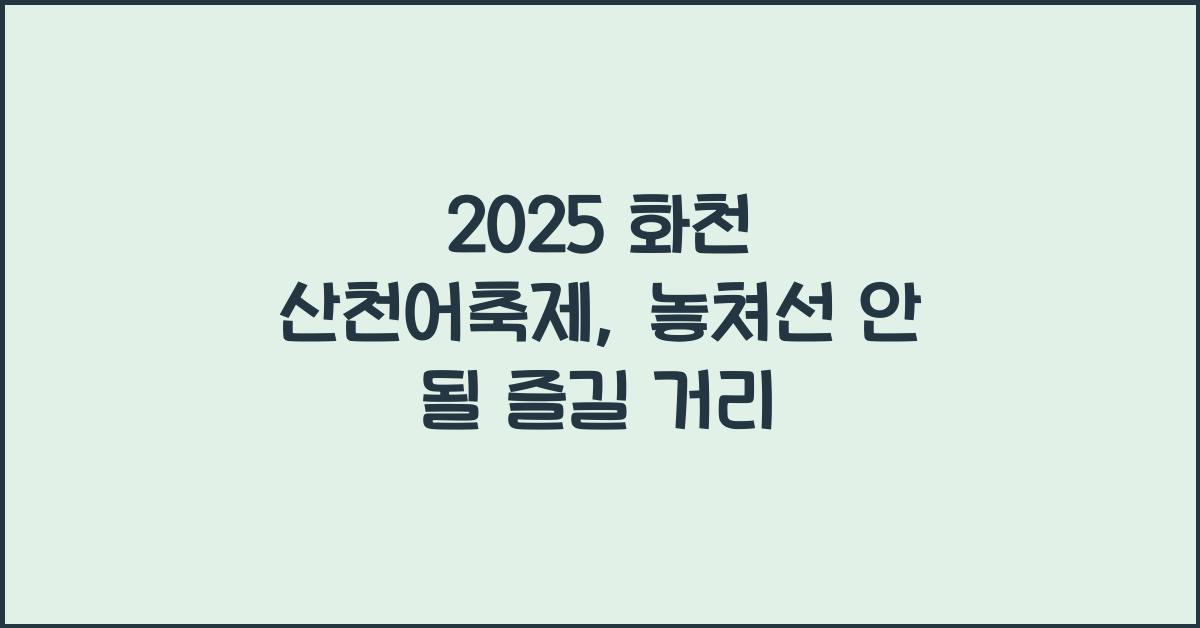 2025 화천 산천어축제