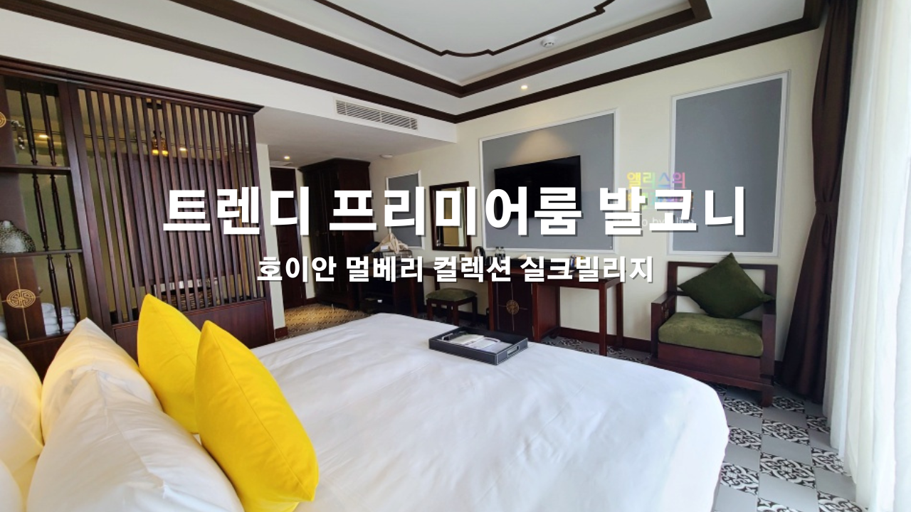 가성비 대박, 호이안 멀베리 컬렉션 실크빌리지 리조트 트렌디 프리미어룸 발코니 솔직후기
