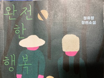 정유정 완전한 행복