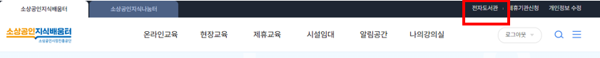 소상공인 지식배움터 전자도서관 무료 이용방법 두번째인 전자도서관 신청하는 화면 캡쳐 사진