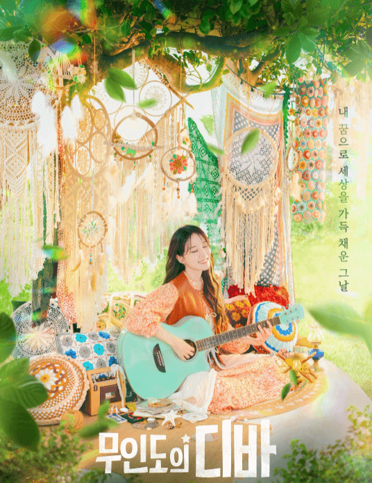 무인도디바tvn드라마