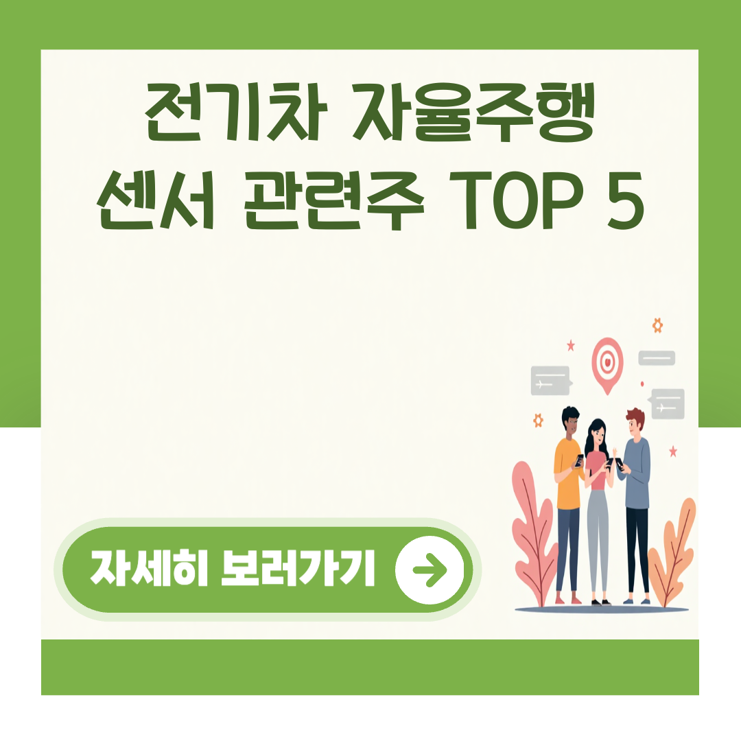 전기차 자율주행 센서 관련주 TOP 5 대표 이미지