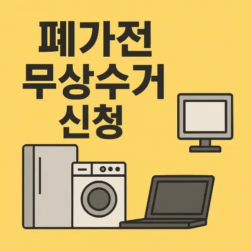 폐가전 무상수거