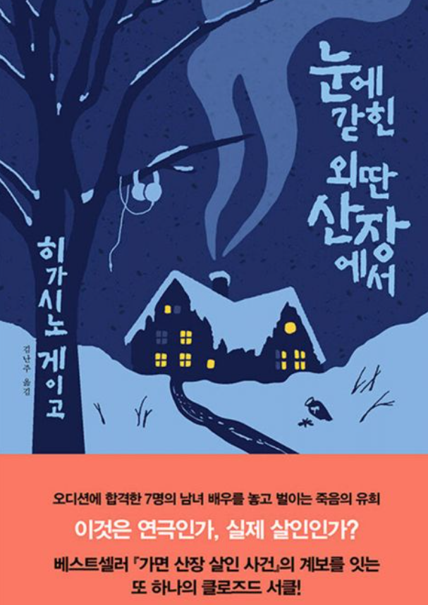 눈에 갇힌 외딴 산장에서 - 히가시노 게이고