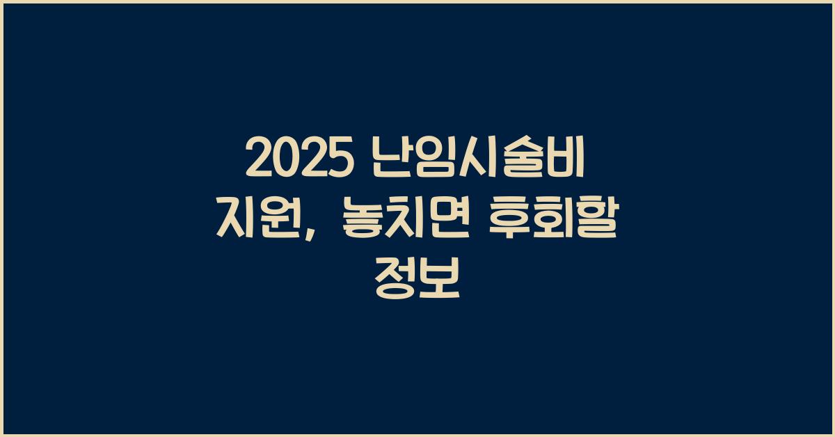 2025 난임시술비 지원
