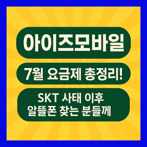 아이즈 모바일, 알뜰폰 찾는 분들께 추천!