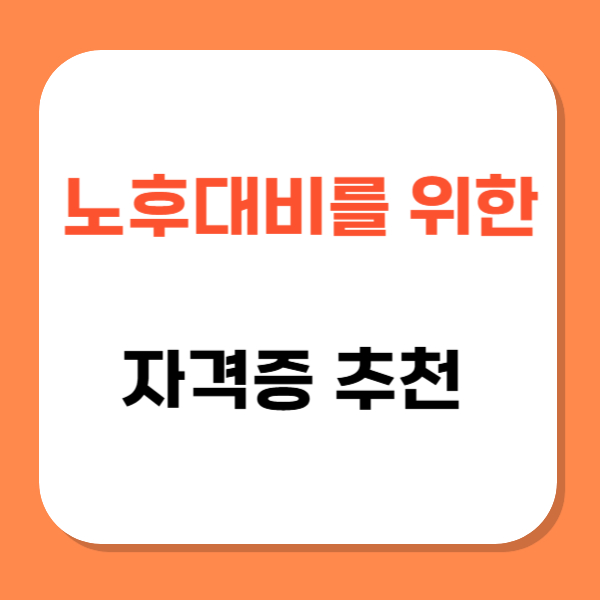 노후대비 자격증 추천 관련 사진