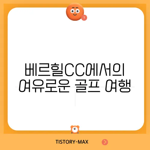 베르힐CC에서의 여유로운 골프 여행
